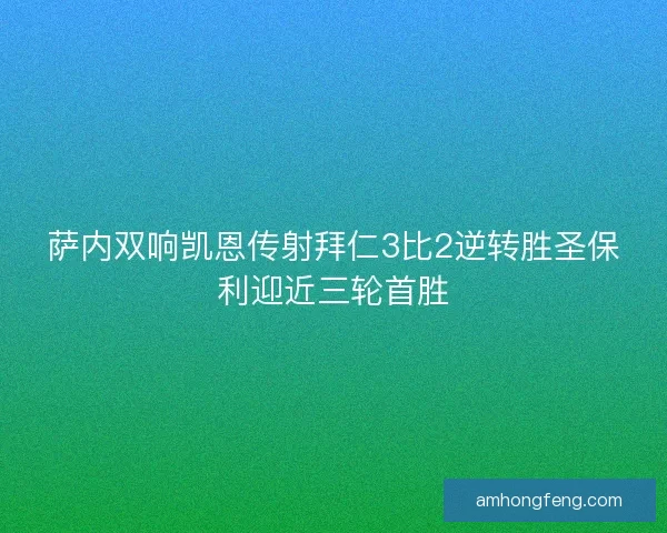 萨内双响凯恩传射拜仁3比2逆转胜圣保利迎近三轮首胜