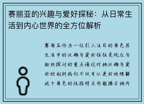 赛丽亚的兴趣与爱好探秘:从日常生活到内心世界的全方位解析 赛丽亚的兴趣与爱好探秘:从日常生活到内心世界的全方位解析