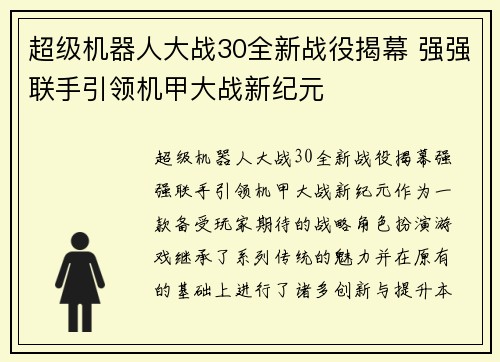 超级机器人大战30全新战役揭幕 强强联手引领机甲大战新纪元 超级机器人大战30全新战役揭幕 强强联手引领机甲大战新纪元