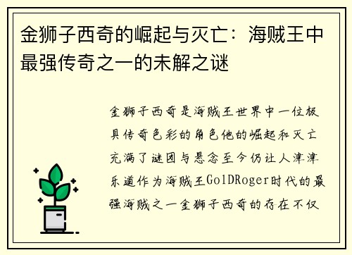 金狮子西奇的崛起与灭亡：海贼王中最强传奇之一的未解之谜