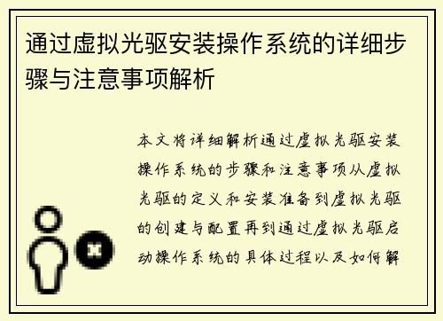 通过虚拟光驱安装操作系统的详细步骤与注意事项解析 通过虚拟光驱安装操作系统的详细步骤与注意事项解析