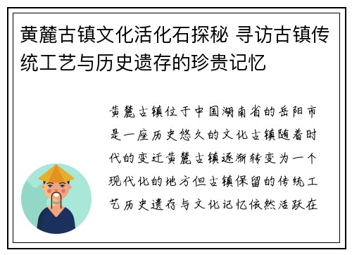 黄麓古镇文化活化石探秘 寻访古镇传统工艺与历史遗存的珍贵记忆