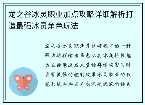 龙之谷冰灵职业加点攻略详细解析打造最强冰灵角色玩法 龙之谷冰灵职业加点攻略详细解析打造最强冰灵角色玩法