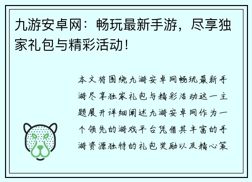 九游安卓网:畅玩最新手游,尽享独家礼包与精彩活动! 九游安卓网:畅玩最新手游,尽享独家礼包与精彩活动!