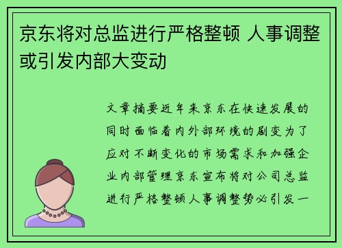 京东将对总监进行严格整顿 人事调整或引发内部大变动