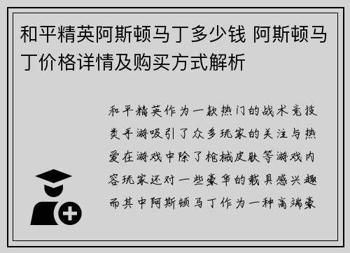 和平精英阿斯顿马丁多少钱 阿斯顿马丁价格详情及购买方式解析 和平精英阿斯顿马丁多少钱 阿斯顿马丁价格详情及购买方式解析