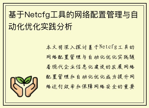 基于Netcfg工具的网络配置管理与自动化优化实践分析