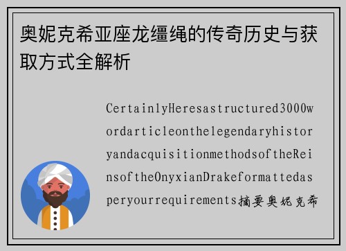 奥妮克希亚座龙缰绳的传奇历史与获取方式全解析