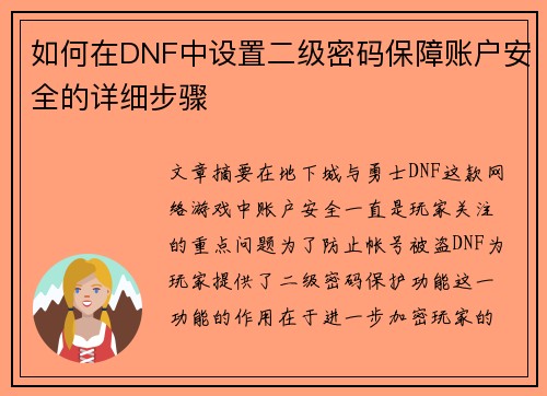 如何在DNF中设置二级密码保障账户安全的详细步骤