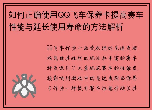 如何正确使用QQ飞车保养卡提高赛车性能与延长使用寿命的方法解析