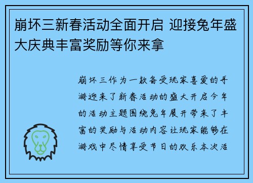 崩坏三新春活动全面开启 迎接兔年盛大庆典丰富奖励等你来拿