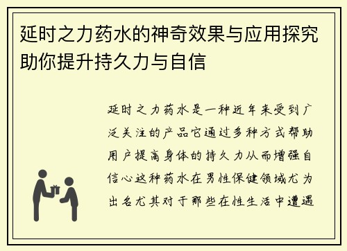 延时之力药水的神奇效果与应用探究助你提升持久力与自信