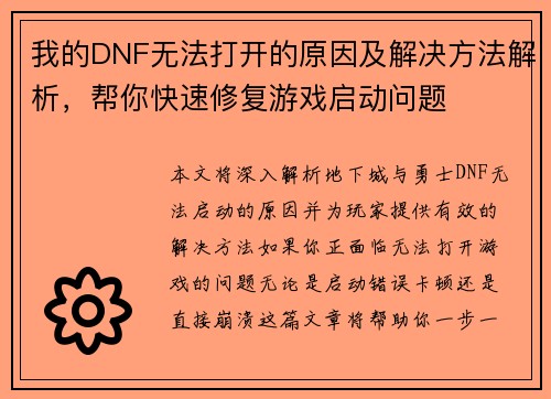 我的DNF无法打开的原因及解决方法解析，帮你快速修复游戏启动问题
