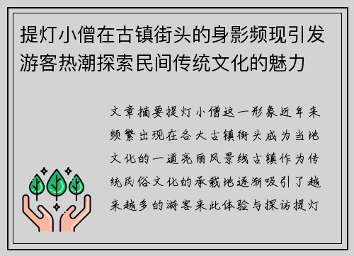 提灯小僧在古镇街头的身影频现引发游客热潮探索民间传统文化的魅力