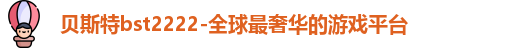 贝斯特bst2222